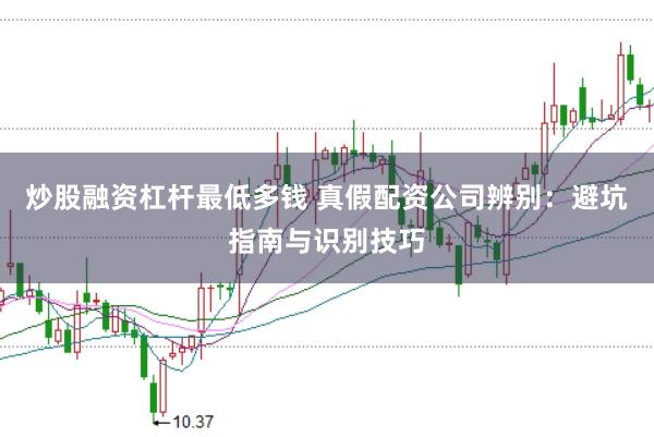 炒股融资杠杆最低多钱 真假配资公司辨别：避坑指南与识别技巧