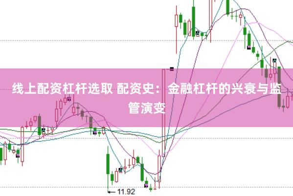 线上配资杠杆选取 配资史：金融杠杆的兴衰与监管演变