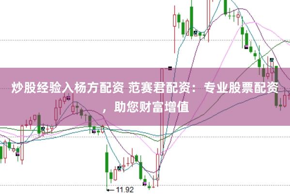 炒股经验入杨方配资 范赛君配资：专业股票配资，助您财富增值