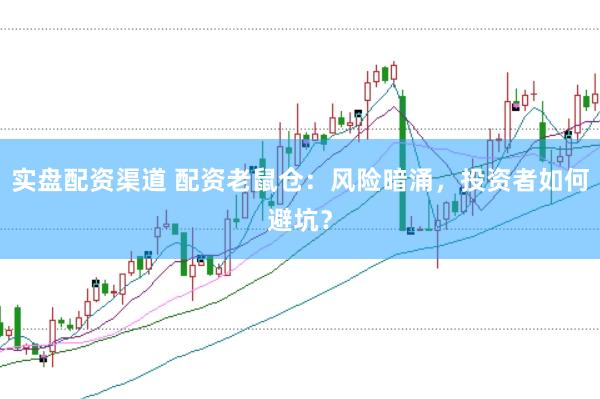 实盘配资渠道 配资老鼠仓：风险暗涌，投资者如何避坑？
