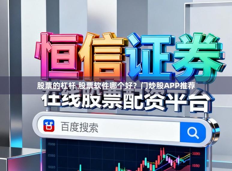 股票的杠杆 股票软件哪个好?门炒股APP推荐