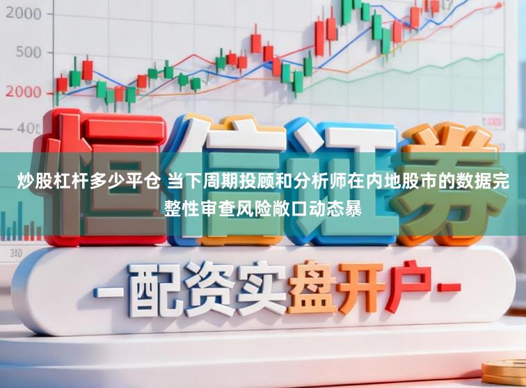 炒股杠杆多少平仓 当下周期投顾和分析师在内地股市的数据完整性审查风险敞口动态暴