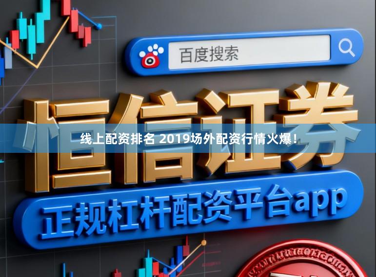 线上配资排名 2019场外配资行情火爆!
