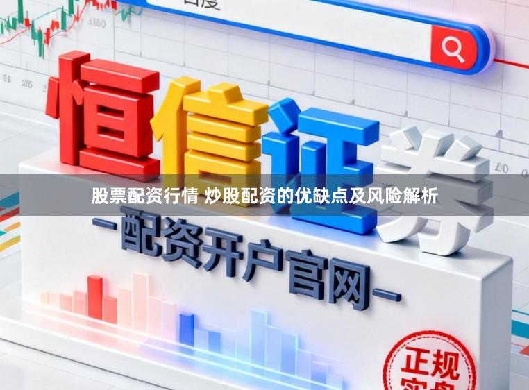 股票配资行情 炒股配资的优缺点及风险解析
