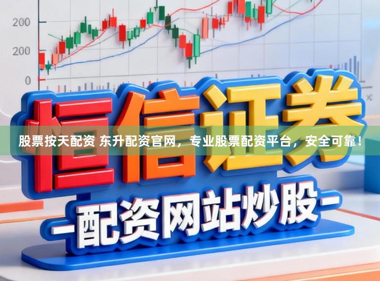 股票按天配资 东升配资官网，专业股票配资平台，安全可靠！
