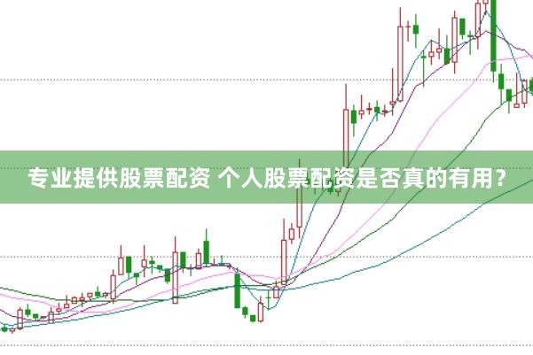 专业提供股票配资 个人股票配资是否真的有用？