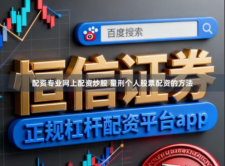 配资专业网上配资炒股 量刑个人股票配资的方法
