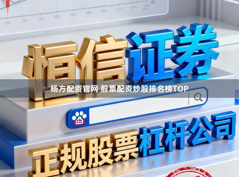 杨方配资官网 股票配资炒股排名榜TOP
