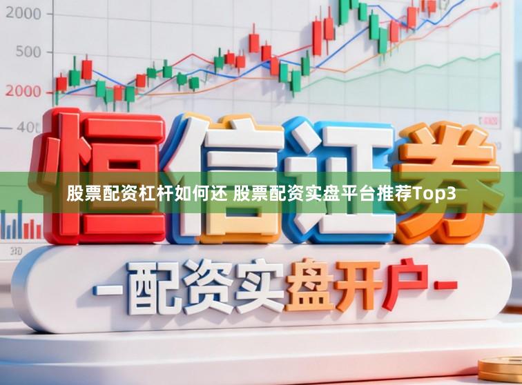 股票配资杠杆如何还 股票配资实盘平台推荐Top3