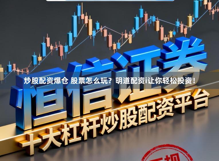 炒股配资爆仓 股票怎么玩？明道配资i让你轻松投资！