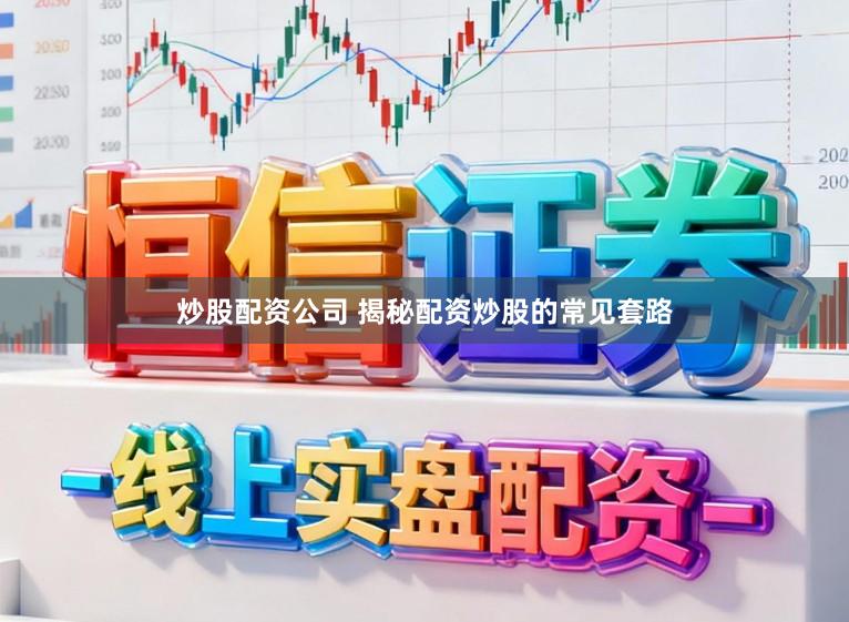 炒股配资公司 揭秘配资炒股的常见套路