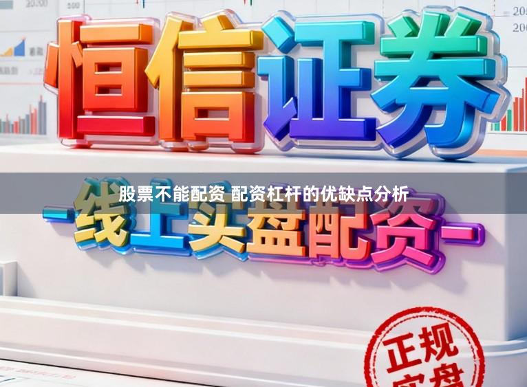 股票不能配资 配资杠杆的优缺点分析