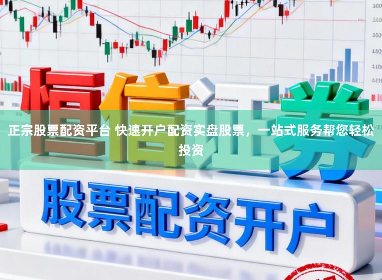 正宗股票配资平台 快速开户配资实盘股票，一站式服务帮您轻松投资