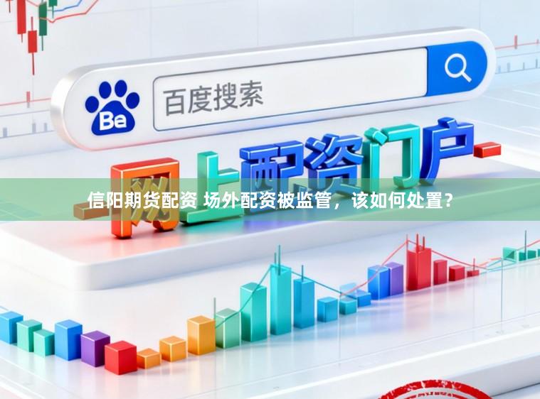 信阳期货配资 场外配资被监管，该如何处置？
