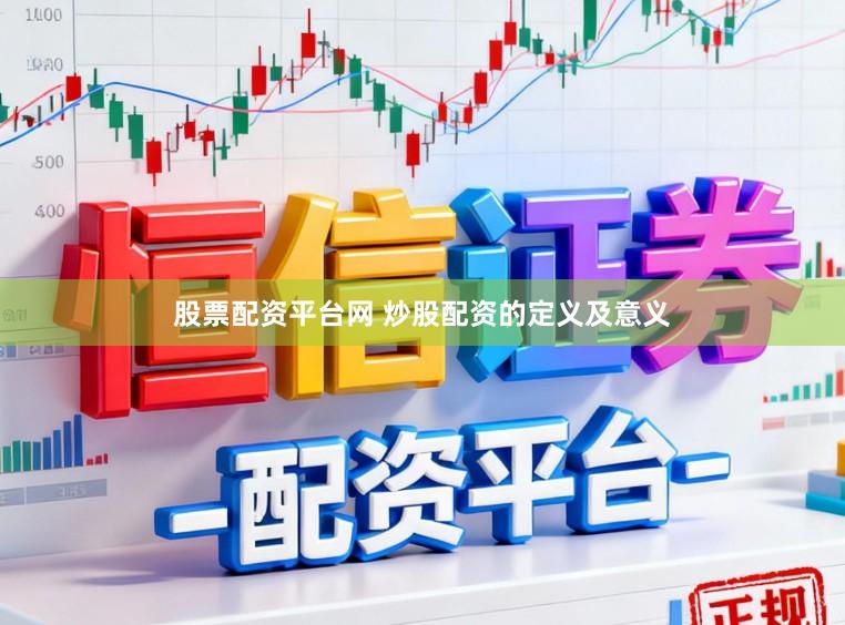 股票配资平台网 炒股配资的定义及意义