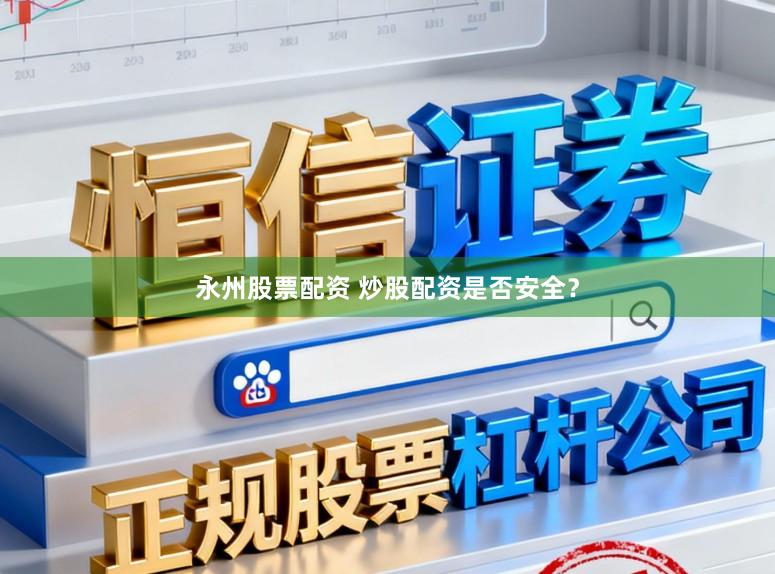 永州股票配资 炒股配资是否安全？
