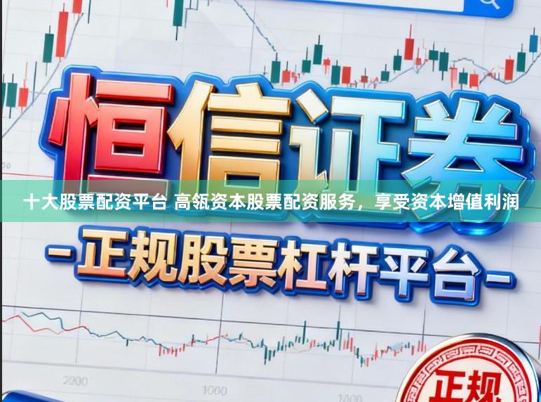 十大股票配资平台 高瓴资本股票配资服务，享受资本增值利润