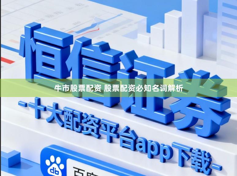 牛市股票配资 股票配资必知名词解析