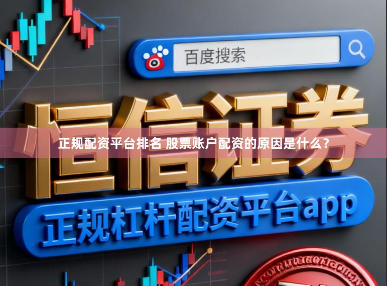 正规配资平台排名 股票账户配资的原因是什么？