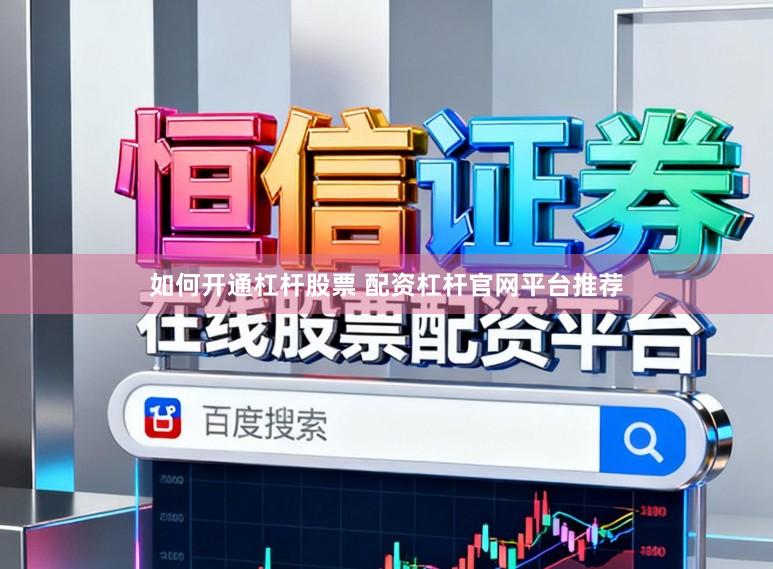 如何开通杠杆股票 配资杠杆官网平台推荐