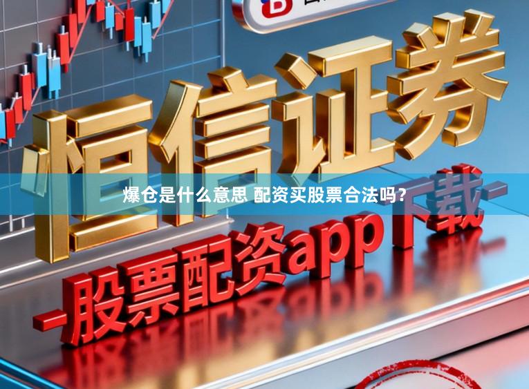 爆仓是什么意思 配资买股票合法吗？