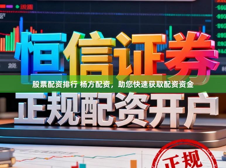 股票配资排行 杨方配资，助您快速获取配资资金