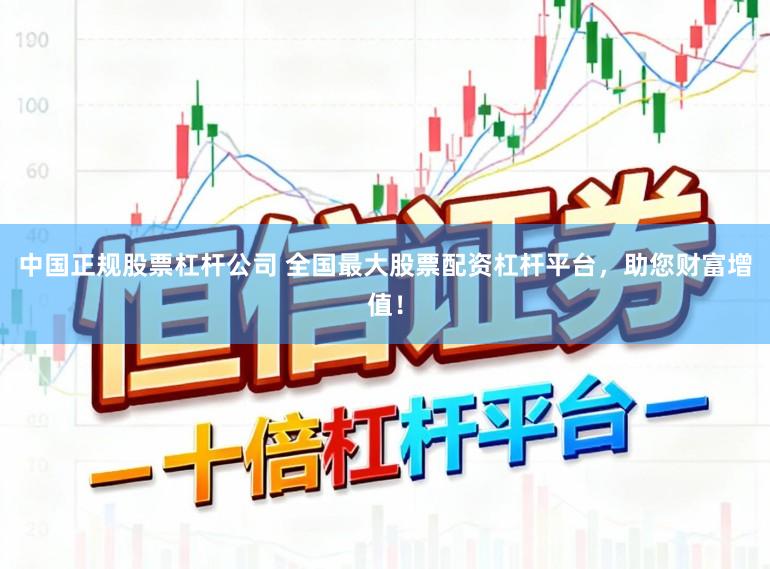 中国正规股票杠杆公司 全国最大股票配资杠杆平台，助您财富增值！